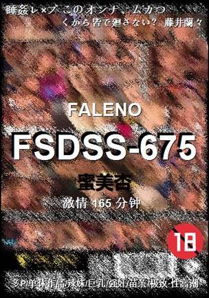 FSDSS-675165 分钟