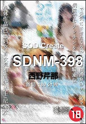 SDNM-398180 分钟