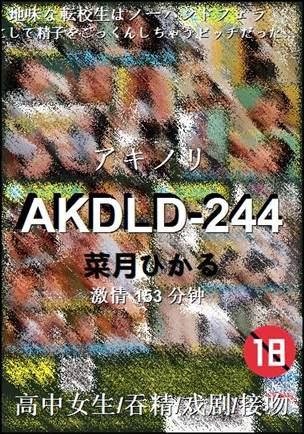 AKDLD-244153 分钟