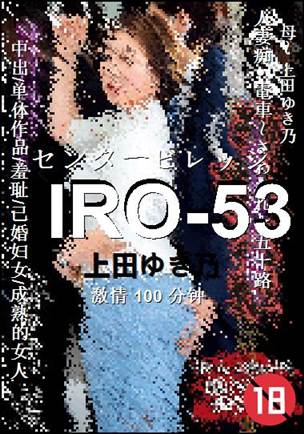 IRO-53100 分钟