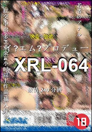 XRL-064240 分钟