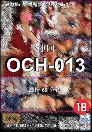 OCH-01369 分钟