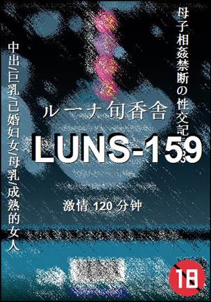 LUNS-159120 分钟