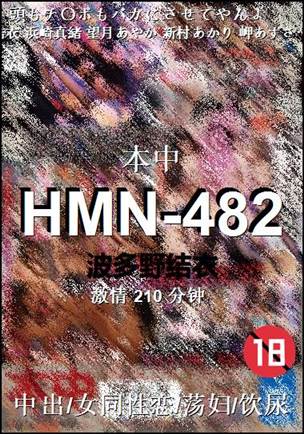 HMN-482210 