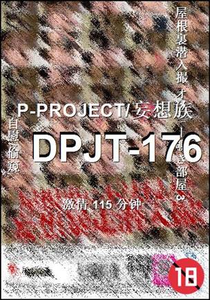 DPJT-176115 分钟