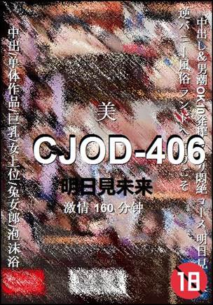 CJOD-406160 分钟