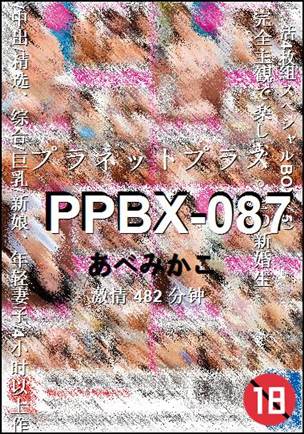 PPBX-087482 分钟
