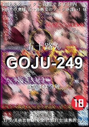 GOJU-249143 分钟
