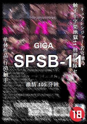 SPSB-11105 分钟