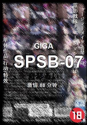 SPSB-0788 分钟