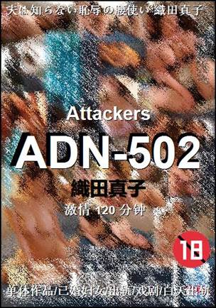 ADN-502120 分钟