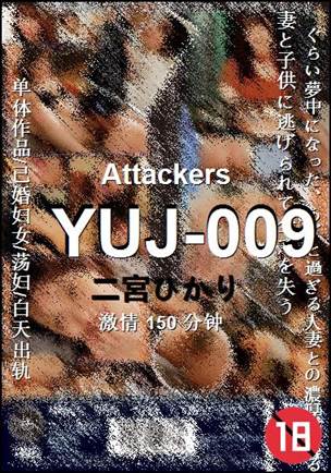 YUJ-009150 分钟