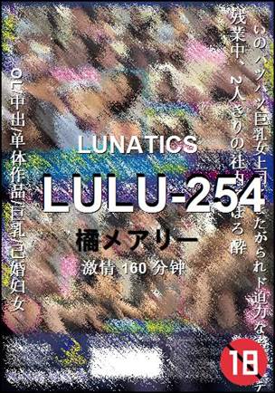 LULU-254160 分钟