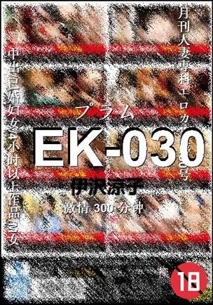 EK-030300 分钟