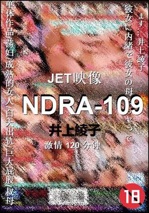 NDRA-109120 分钟