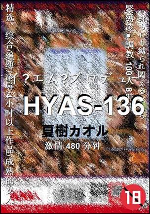 HYAS-136480 分钟