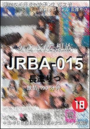 JRBA-015190 分钟