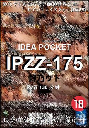 IPZZ-175130 