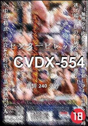 CVDX-554240 分钟