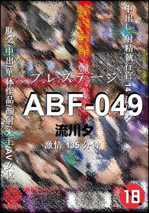 ABF-049135 分钟