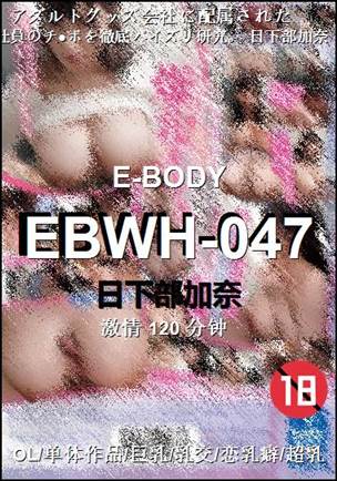 EBWH-047120 