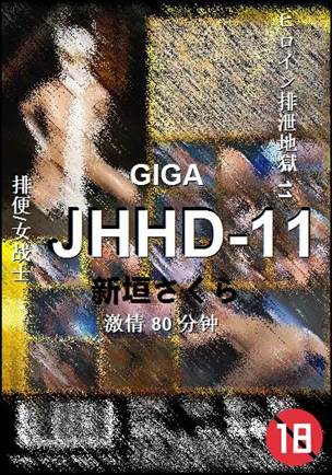 JHHD-1180 分钟