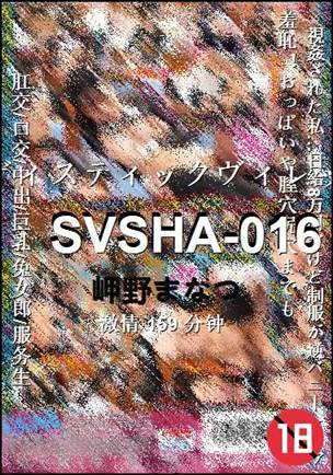 SVSHA-016159 分钟