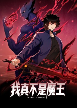 我真不是魔王更新至19集