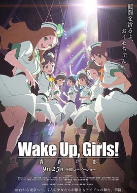 Wake Up, Girls! ഺ֮ӰHD
