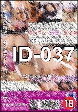 ID-037240 分钟