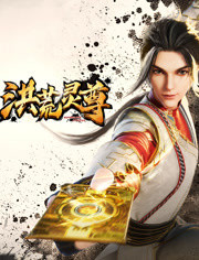 灵尊之子更新至68集