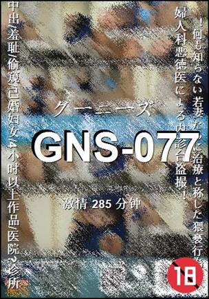GNS-077285 分钟
