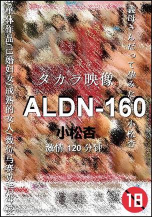 ALDN-160120 分钟