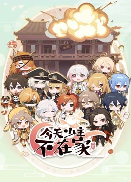 今天少主不在家更新至7集