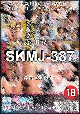 SKMJ-387283 分钟