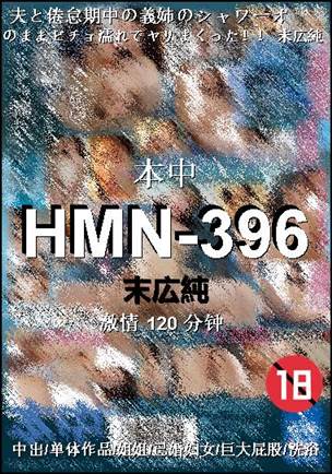 HMN-396120 