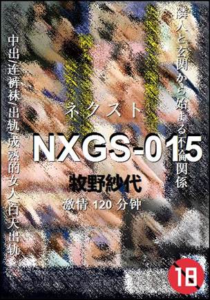 NXGS-015120 分钟