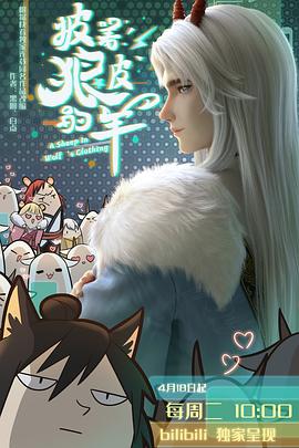 披着狼皮的羊更新至16集