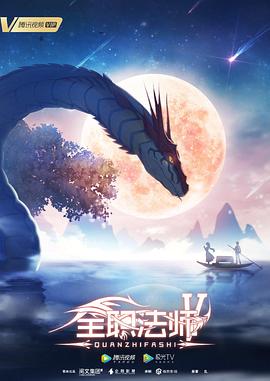 全职法师第五季完结