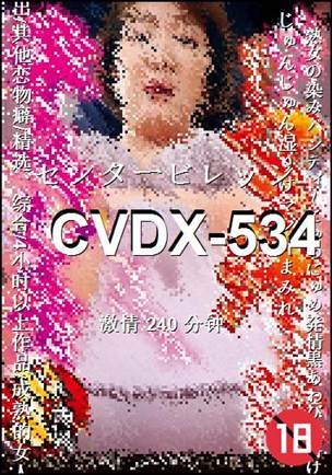 CVDX-534240 分钟