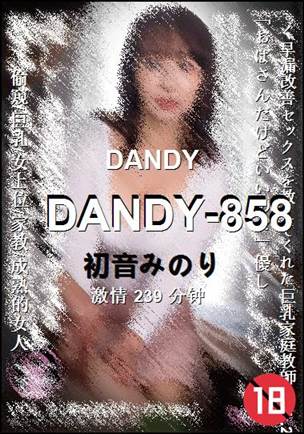 DANDY-858239 分钟