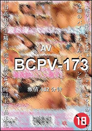 BCPV-173482 