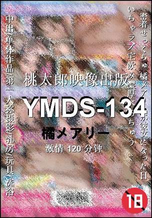 YMDS-134120 分钟
