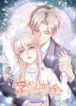 星路恋途第四季更新至16集