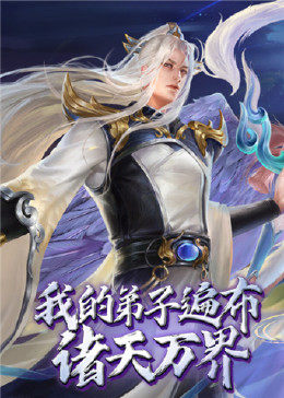 我的弟子遍布诸天万界更新至70集