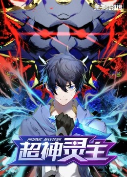 光子英雄传:超神灵主更新至32集
