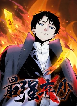 最强弃少 动态漫画第一季更新至72集