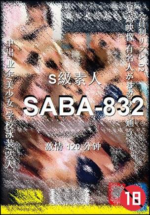 SABA-832120 分钟