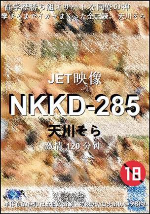 NKKD-285120 分钟