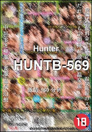 HUNTB-569160 分钟